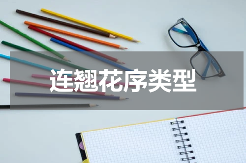 连翘花序类型