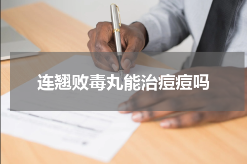 连翘败毒丸能治痘痘吗