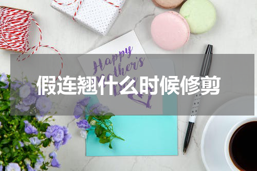 假连翘什么时候修剪