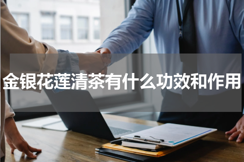 金银花莲清茶有什么功效和作用