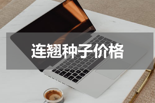 连翘种子价格