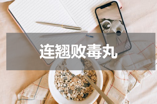 连翘败毒丸