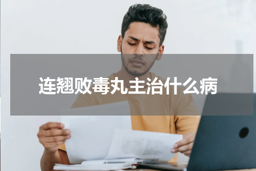 连翘败毒丸主治什么病