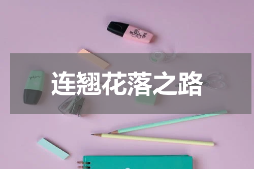 连翘花落之路