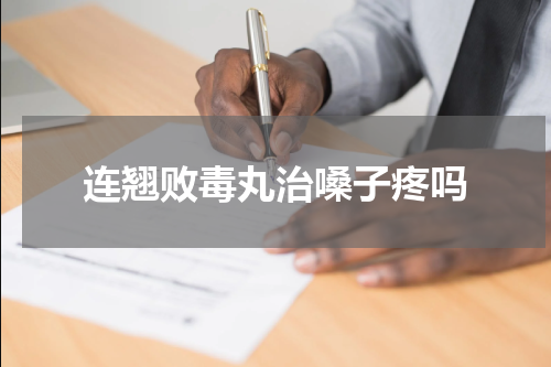 连翘败毒丸治嗓子疼吗