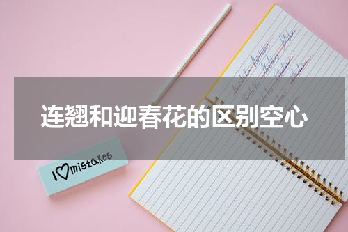 连翘和迎春花的区别空心