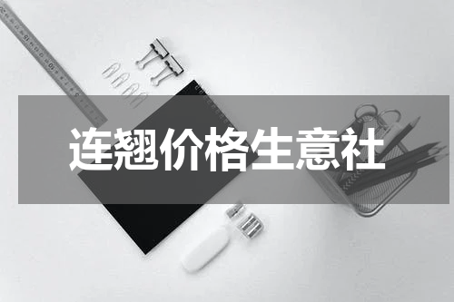 连翘价格生意社