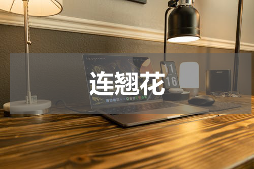 连翘花