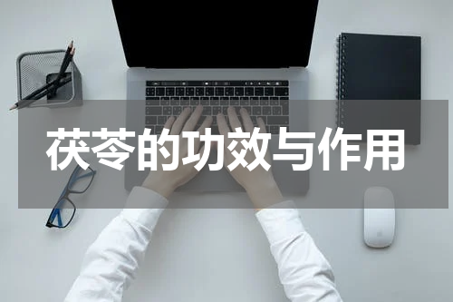 茯苓的功效与作用
