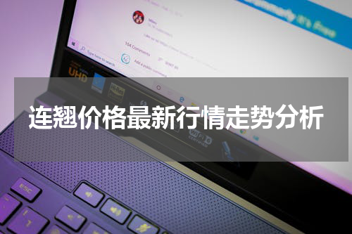 连翘价格最新行情走势分析