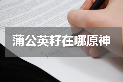 蒲公英籽在哪原神