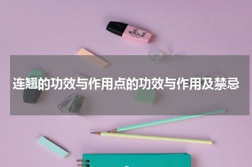 连翘的功效与作用点的功效与作用及禁忌