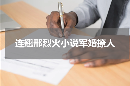 连翘邢烈火小说军婚撩人
