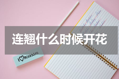 连翘什么时候开花