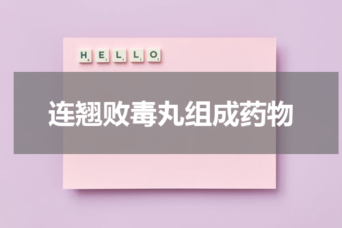 连翘败毒丸组成药物