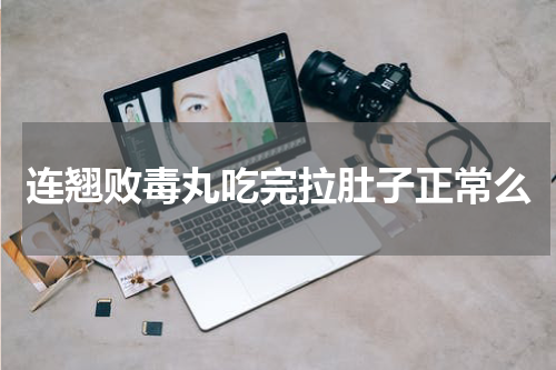 连翘败毒丸吃完拉肚子正常么