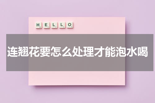连翘花要怎么处理才能泡水喝