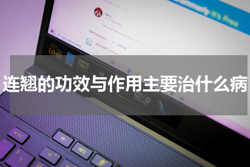 连翘的功效与作用主要治什么病