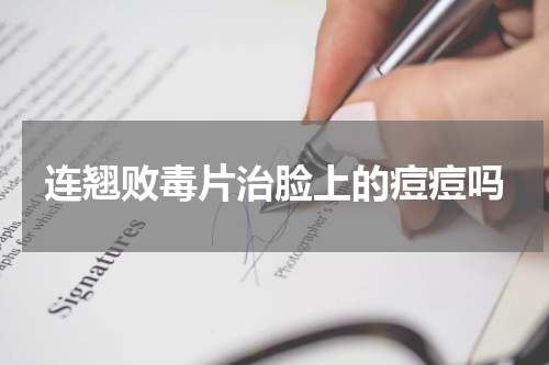 连翘败毒片治脸上的痘痘吗