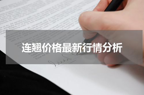 连翘价格最新行情分析