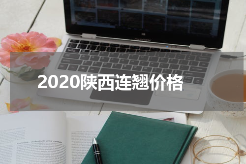 2020陕西连翘价格
