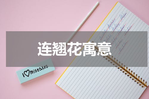 连翘花寓意