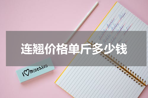 连翘价格单斤多少钱