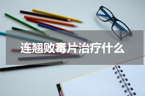 连翘败毒片治疗什么