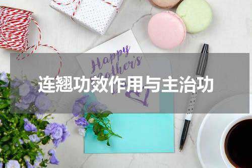 连翘功效作用与主治功