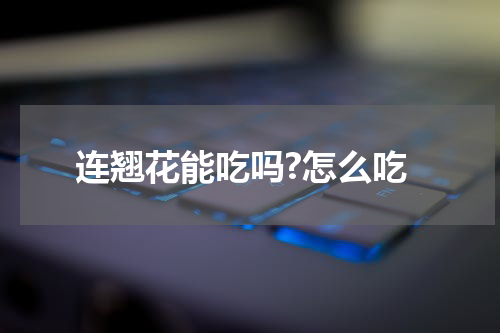 连翘花能吃吗?怎么吃