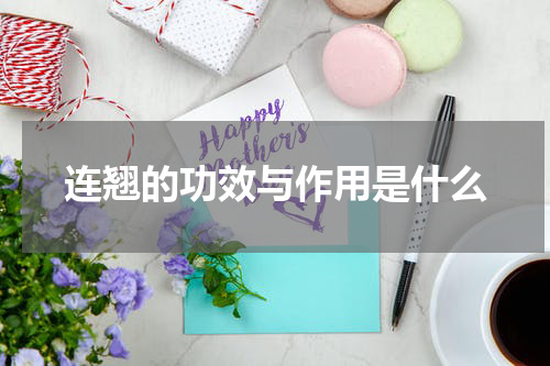 连翘的功效与作用是什么