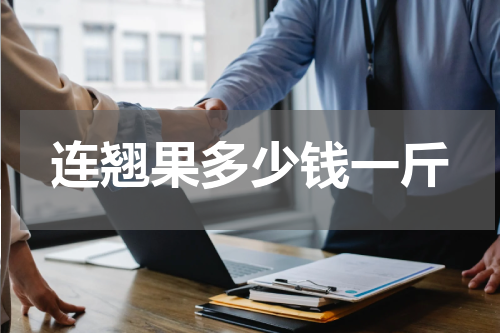 连翘果多少钱一斤