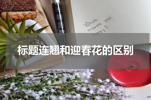 标题连翘和迎春花的区别