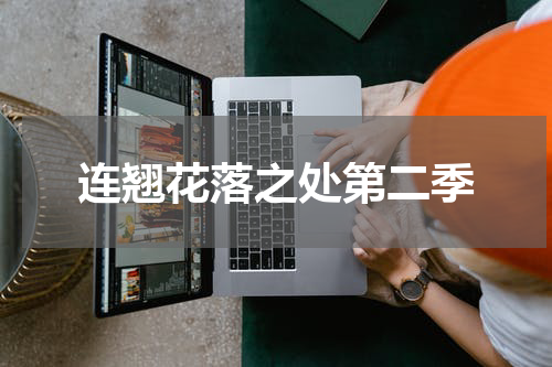 连翘花落之处第二季