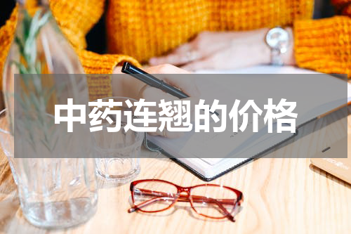 中药连翘的价格