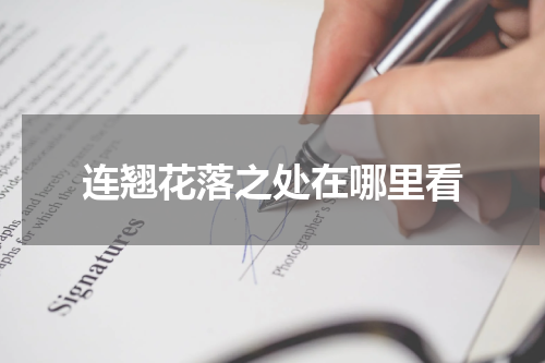 连翘花落之处在哪里看