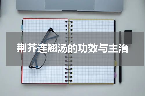 荆芥连翘汤的功效与主治