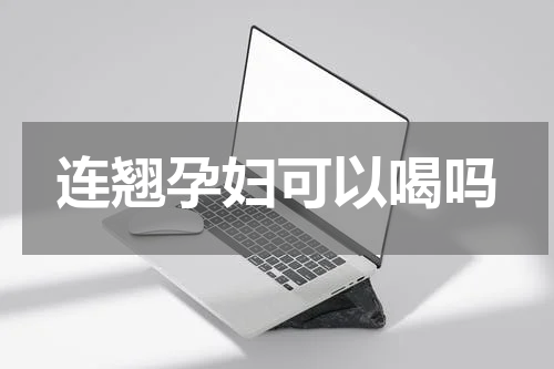连翘孕妇可以喝吗