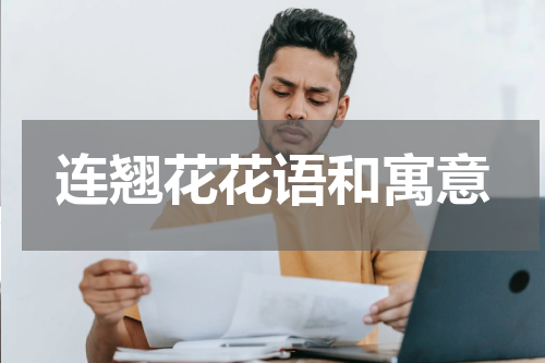 连翘花花语和寓意