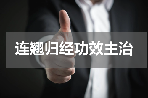 连翘归经功效主治