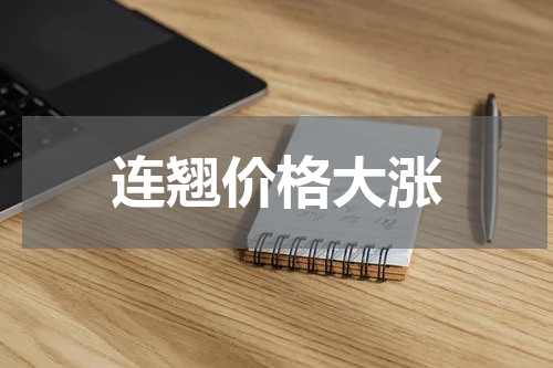 连翘价格大涨