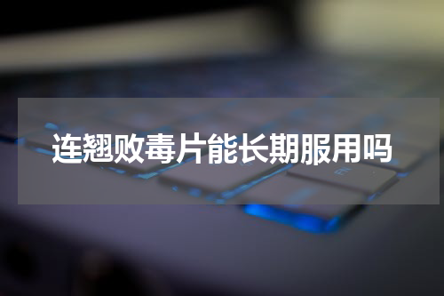 连翘败毒片能长期服用吗