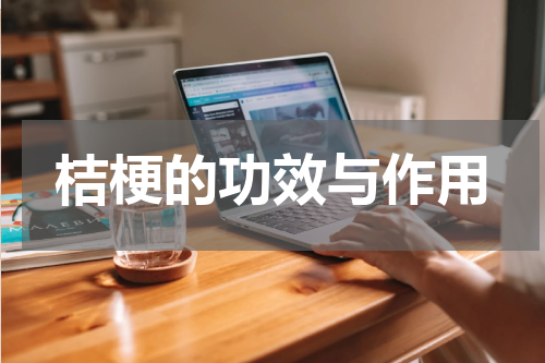 桔梗的功效与作用