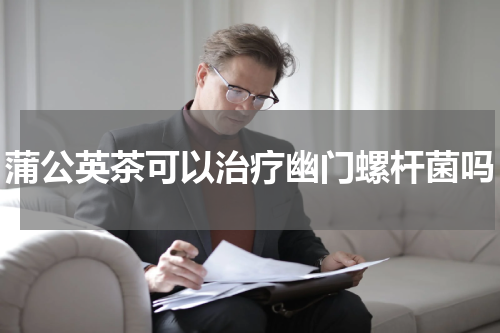 蒲公英茶可以治疗幽门螺杆菌吗