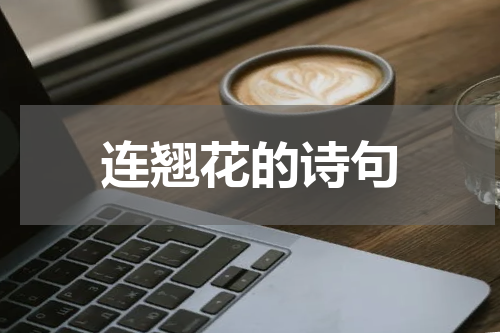 连翘花的诗句
