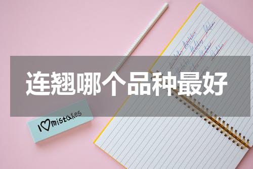 连翘哪个品种最好
