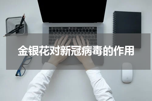 金银花对新冠病毒的作用