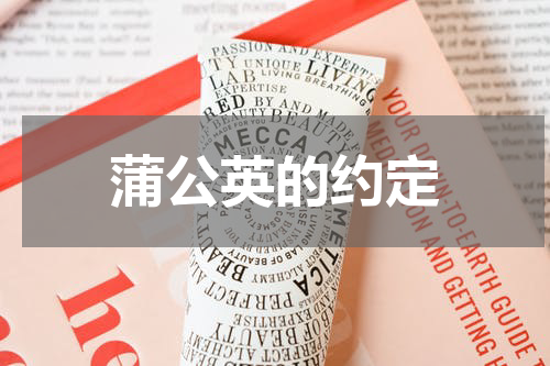 蒲公英的约定