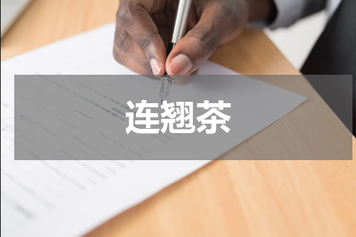 连翘茶