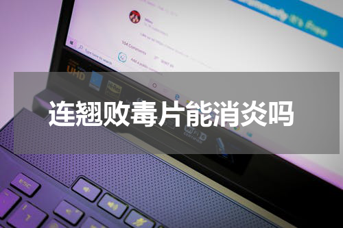 连翘败毒片能消炎吗